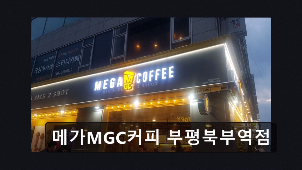 메가MGC커피 제물포북부역점 사진 2