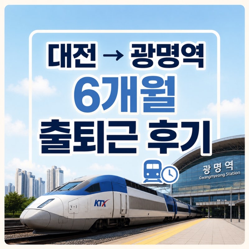 대전에서 광명역,서울 왕복 4시간, 6개월 출퇴근 현실 후기 (KTX정기권· K패스 사용법)
