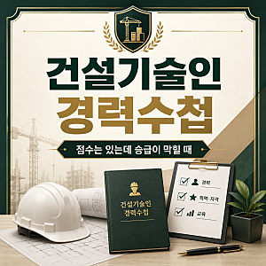 건설기술인협회 경력수첩, 점수는 있는데 승급이 막혔을 때