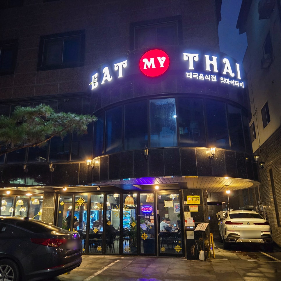 잇마이타이 죽동점 사진 2