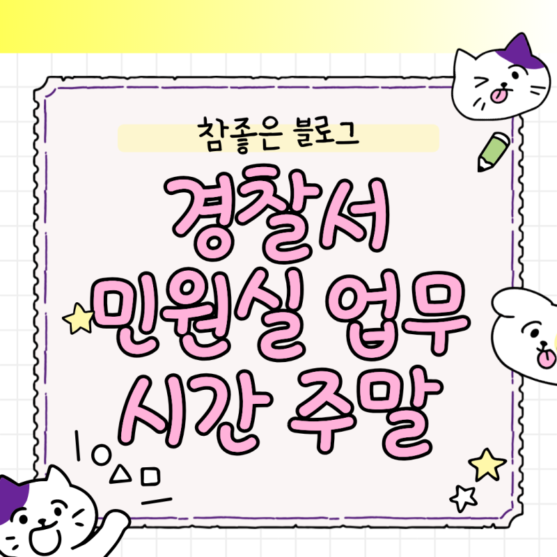 경찰서 민원실 업무시간 주말 휴무 및 헛걸음 방지 야간 이용 팁