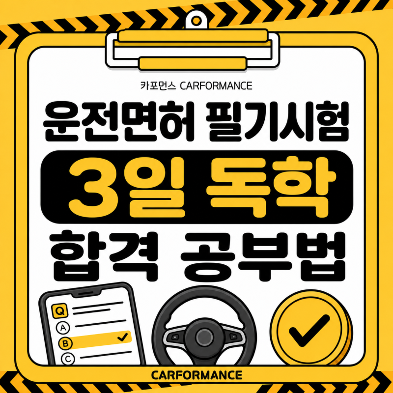 운전면허 필기시험 공부 방법, 3일 독학 합격을 위한 앱·모의고사 팁