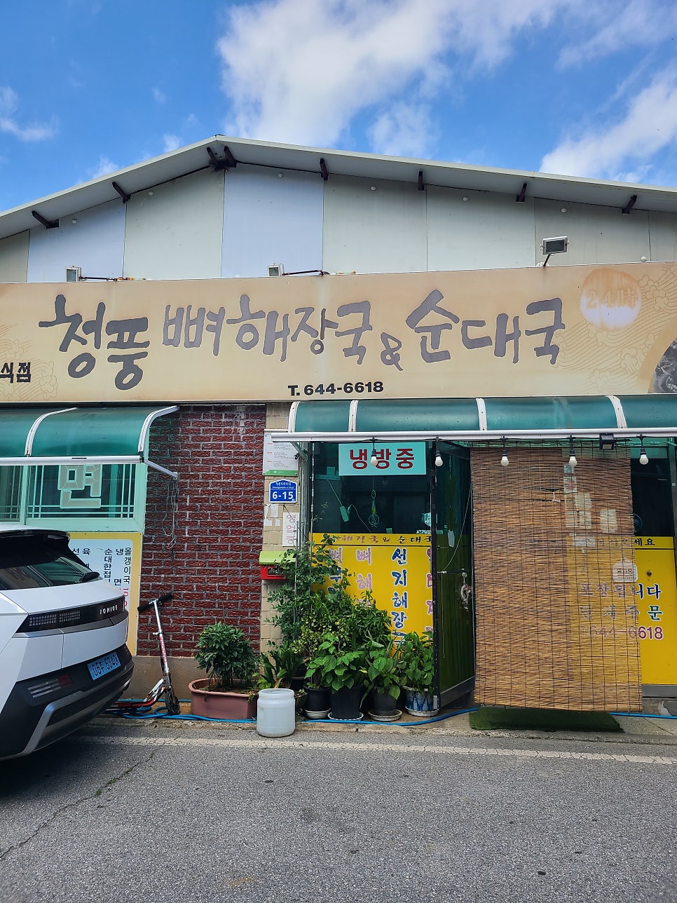 청풍 뼈해장국&순대국 사진 1