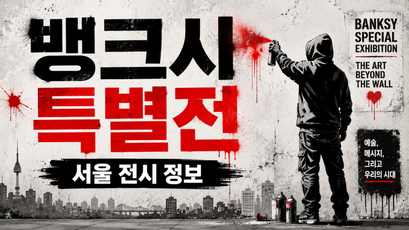 뱅크시 특별전 Still Here 더현대 서울 일정·입장료 총정리
