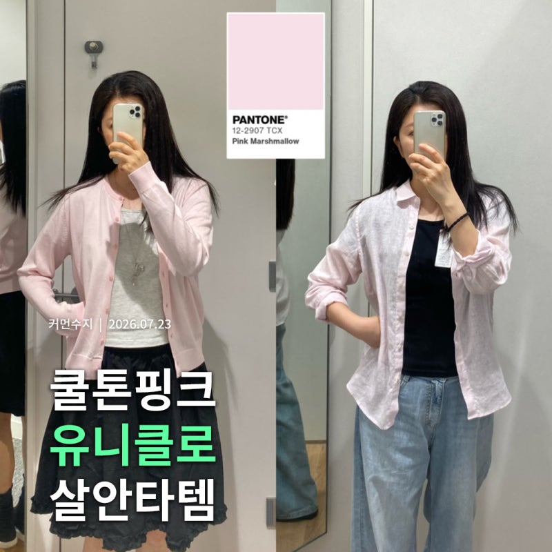 유니클로 살안타템 추천 2종, 쿨톤 핑크 셔츠 vs 가디건