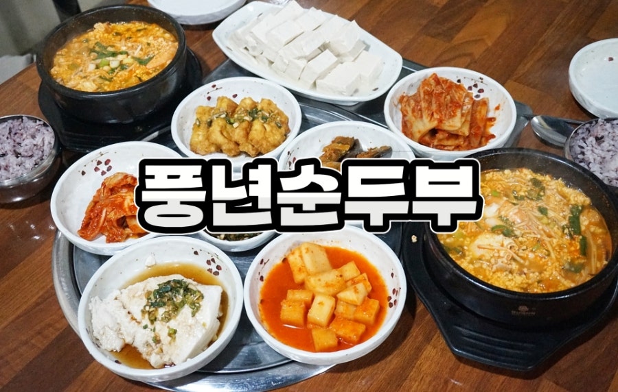 풍년순두부 사진 1
