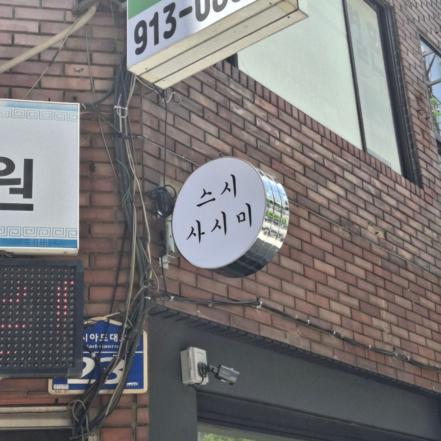 스시주 사직거제동점 사진 2