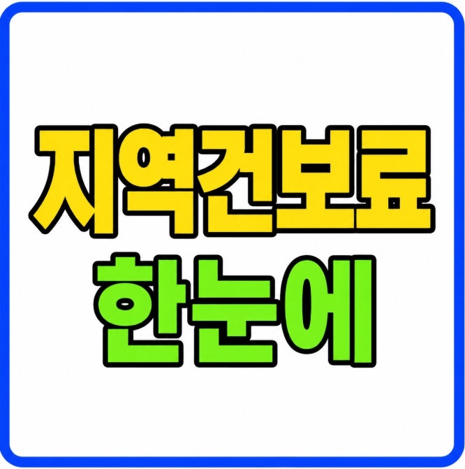 지역가입자 건강보험료 계산방법 소득 2026년 7.19% 재산점수 211.5원 정리