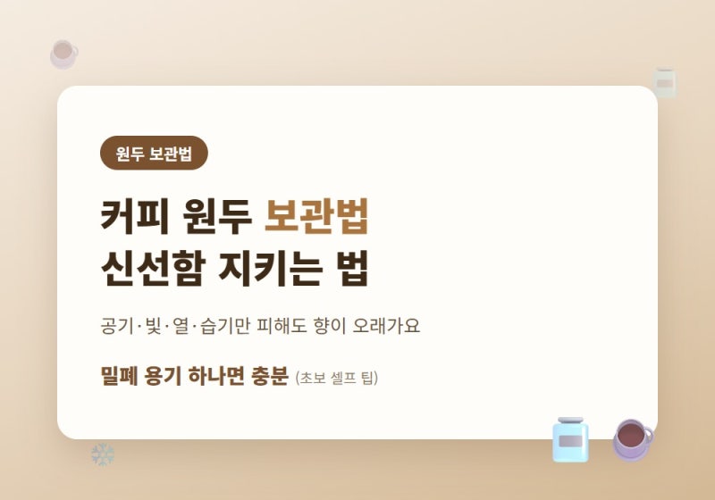 커피 원두 보관법 — 신선함 오래 유지하는 올바른 방법