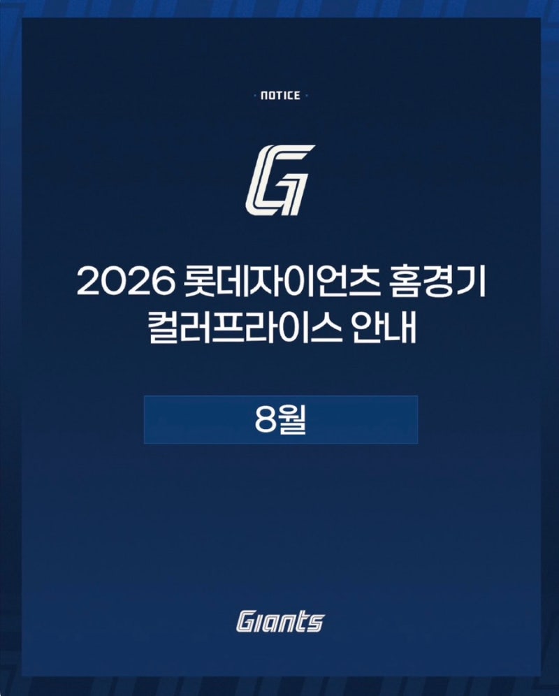 2026 롯데자이언츠 8월 티켓팅 일정 총정리! 예매일·컬러프라이스·모바일 예매 안내