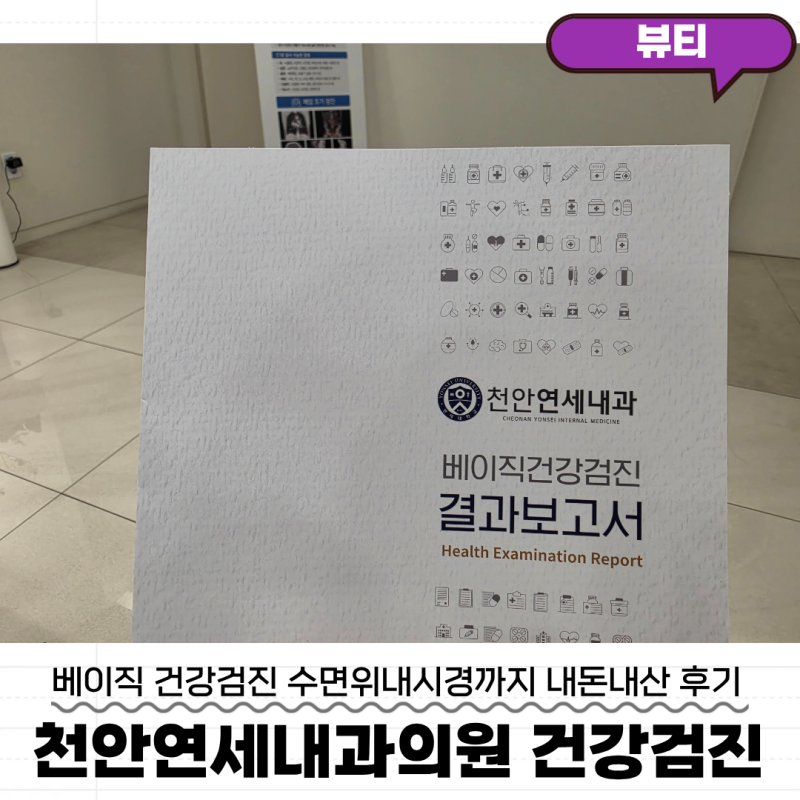 천안 건강검진 내돈내산 후기, 천안연세내과의원 천안수면위내시경까지