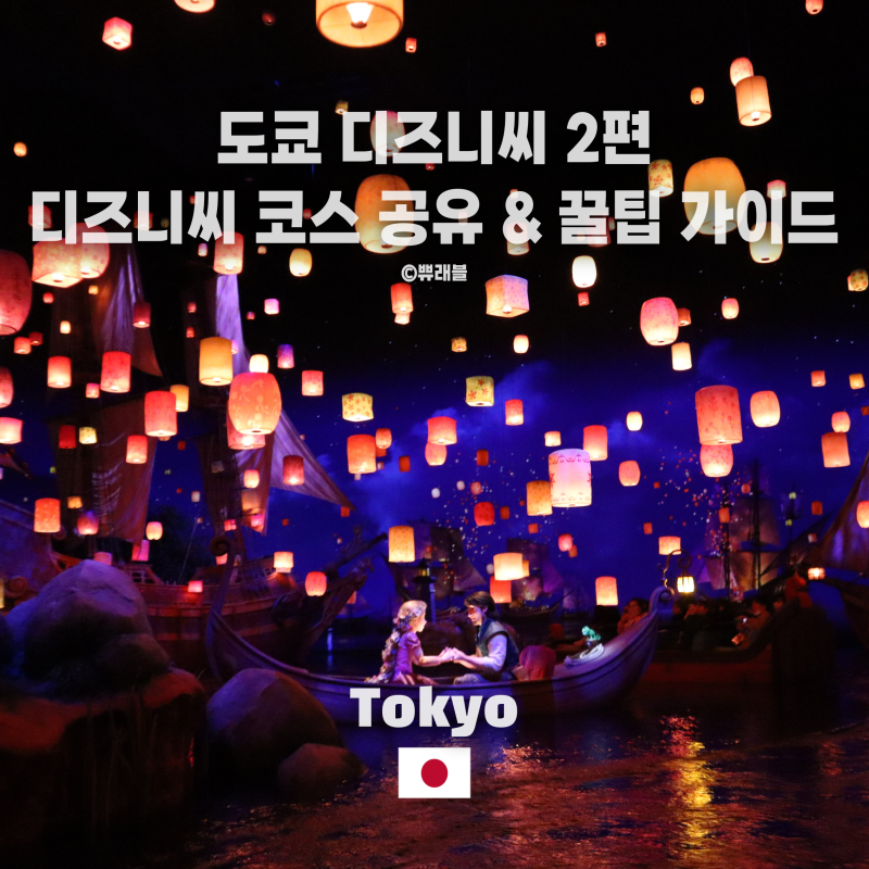 도쿄 디즈니씨 시리즈 2편 - 디즈니씨 동선 꿀팁, 디즈니씨 DPA추천 어트랙션