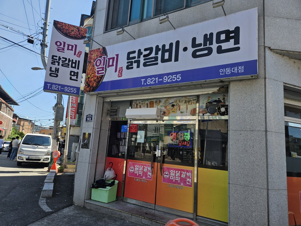 일미닭갈비냉면 안동대점 사진 1