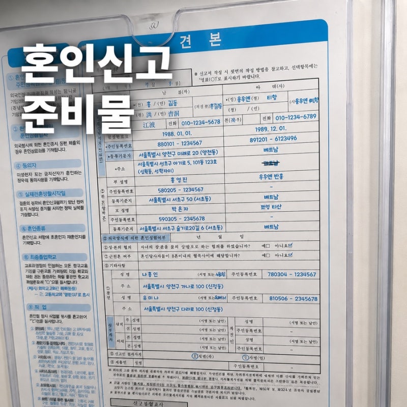 혼인신고 준비물과 작성 방법 | 등록기준지·본 한자·증인 2명