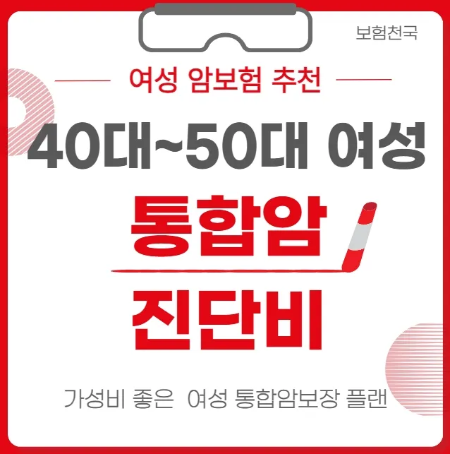 여성 3대암보험 꼭 필요한 이유｜유방암 자궁암 난소암 집중보장 통합암 진단비 총정리