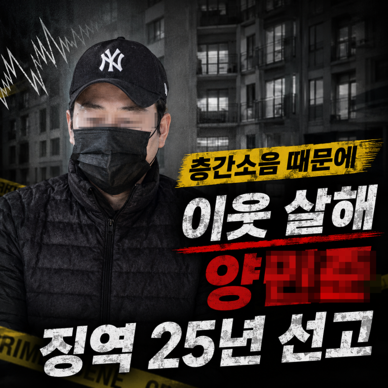 천안 아파트 층간소음 살인 이웃 노인 살해사건 양씨 징역 25년