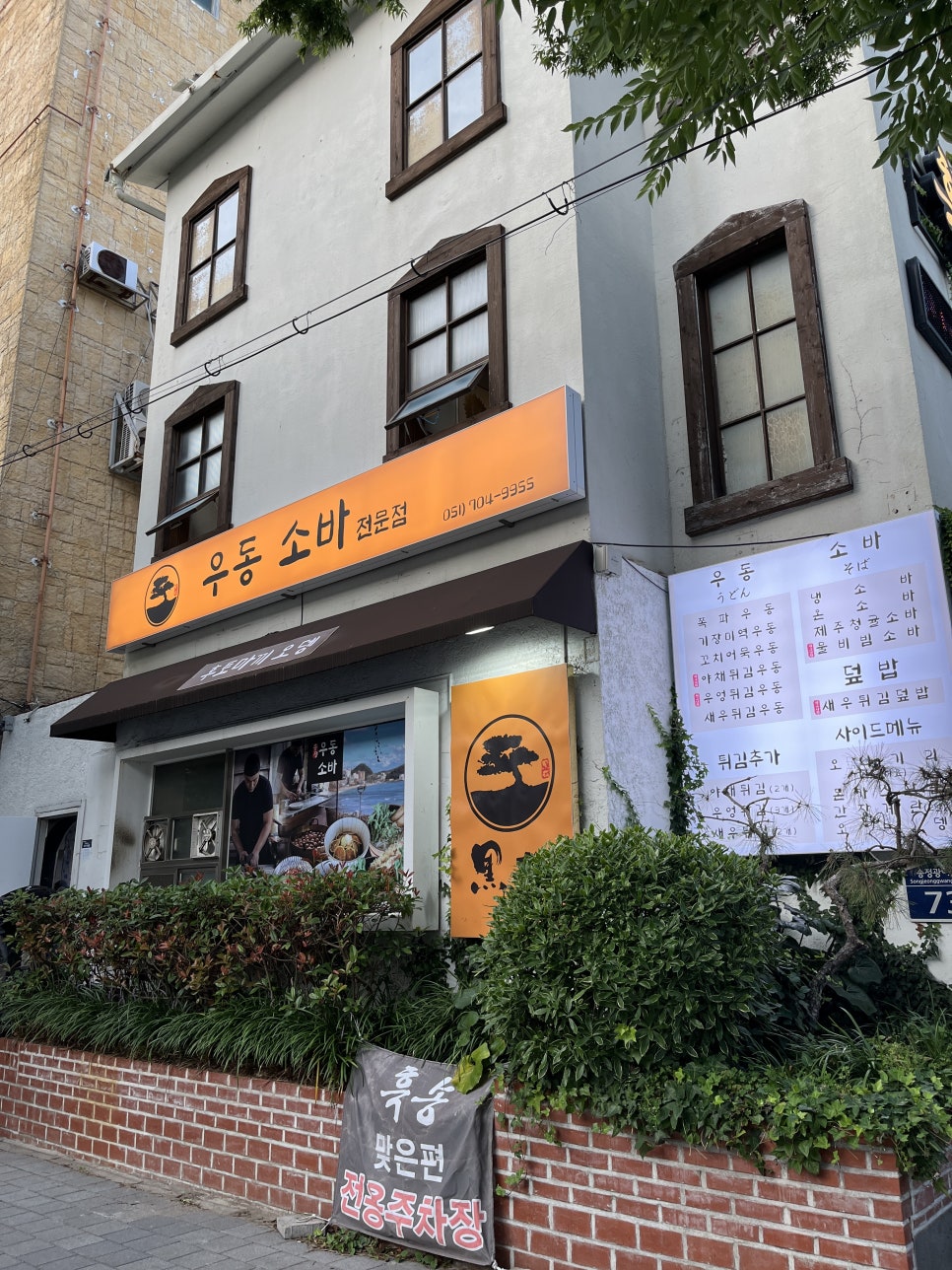 흑송우동소바 송정본점 사진 2