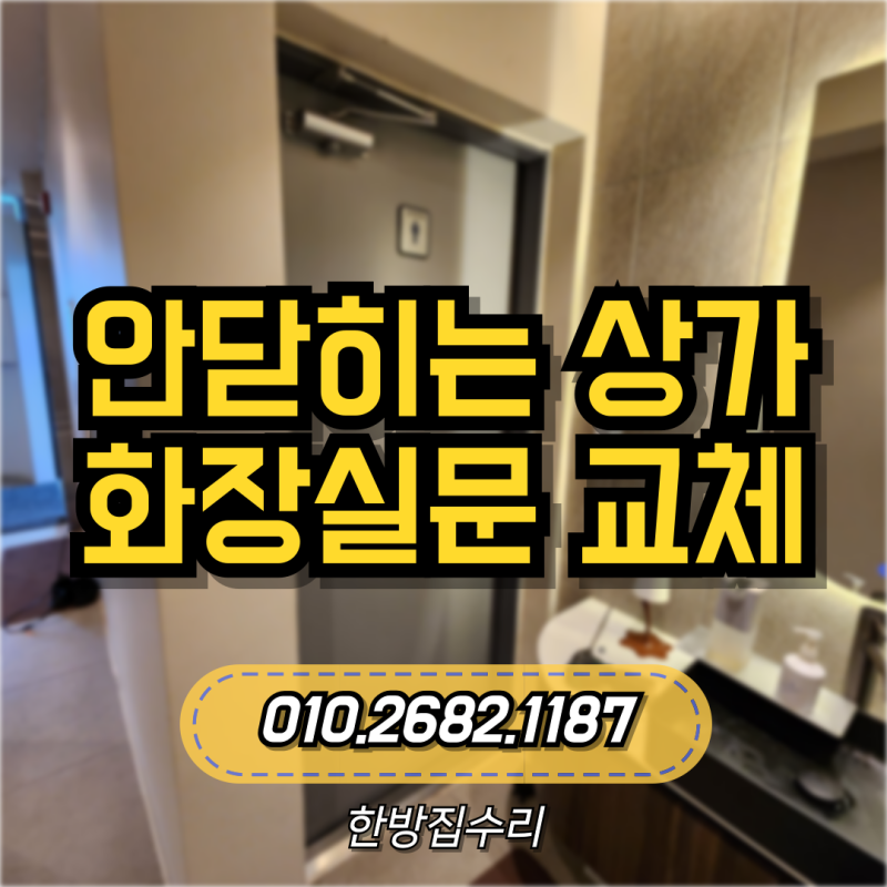 안닫히는 상가 화장실문 교체 원인 및 수리방법