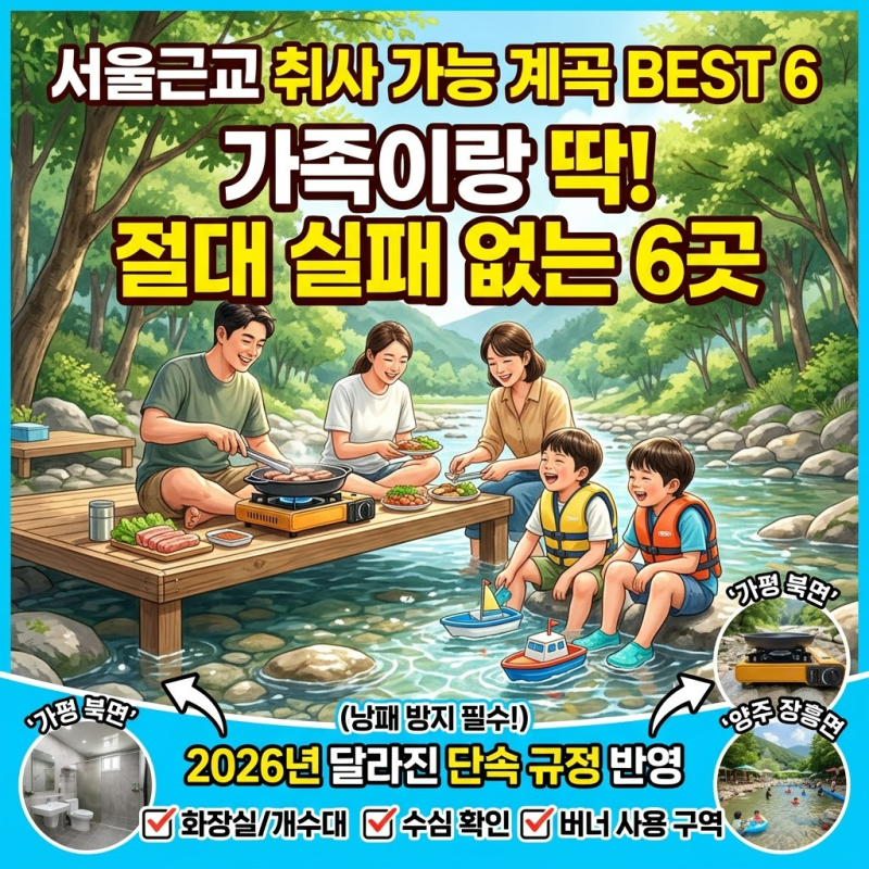 서울 근교 취사 가능한 계곡, 아무 데나 가면 낭패