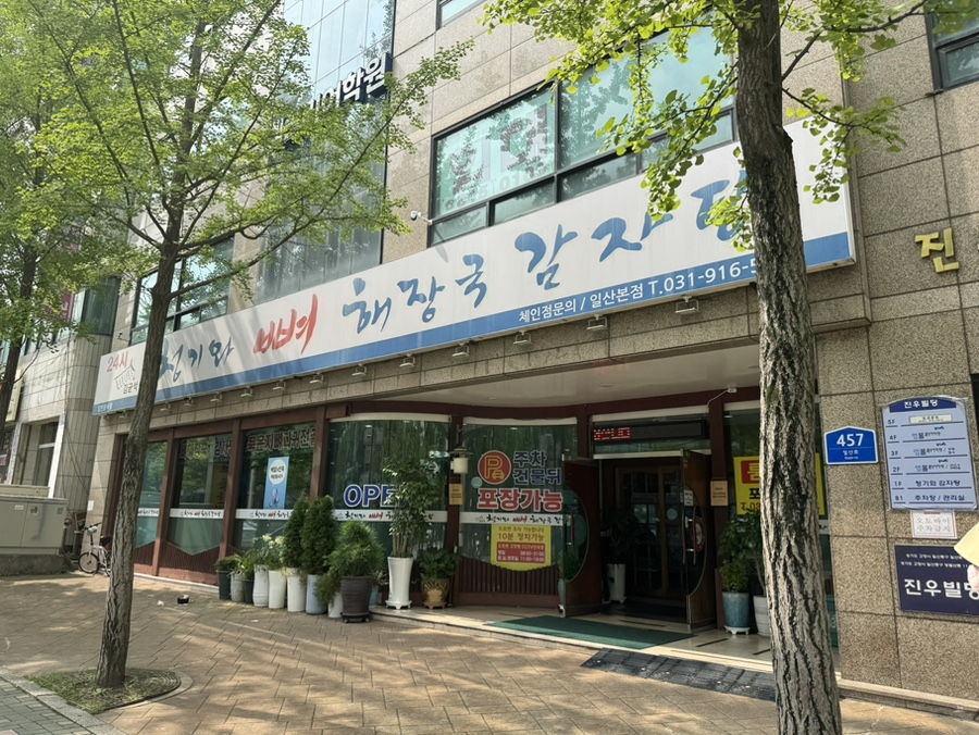 김균석청기와뼈해장국감자탕 일산본점 사진 2