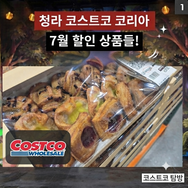 청라 코스트코 7월 할인상품 총정리, 한우 안심부터 과일, 베이커리까지 득템 후기