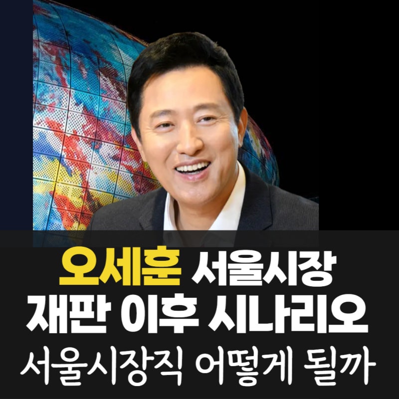오세훈 재판 선고 이후 시나리오 총정리 "서울시장직 어떻게 될까"