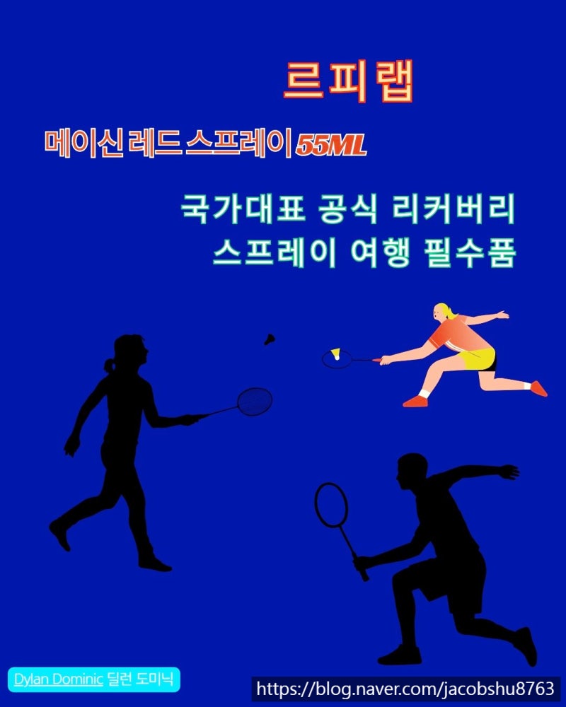 르피랩 메이신 레드 스프레이 55ml with 국가대표 공식 리커버리 스프레이 여행 필수품
