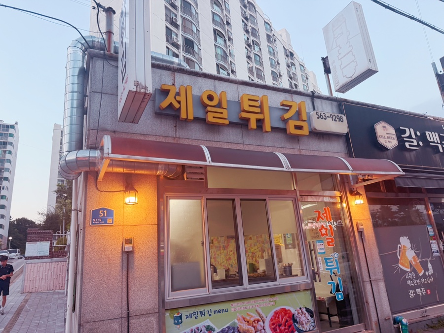 제일튀김 사진 1