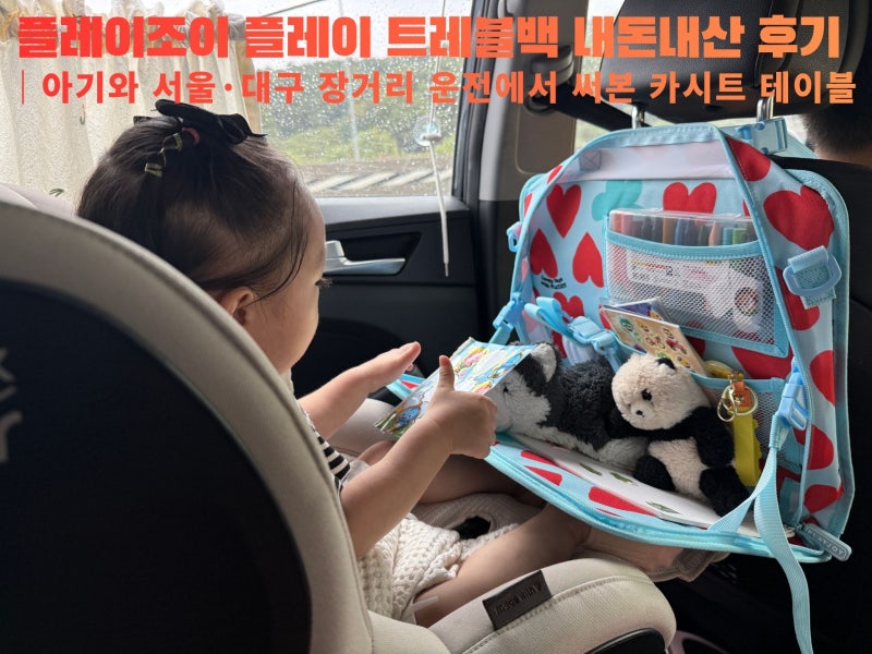 플레이조이 플레이 트레블백 내돈내산 후기｜아기와 서울·대구 장거리 운전에서 써본 카시....
