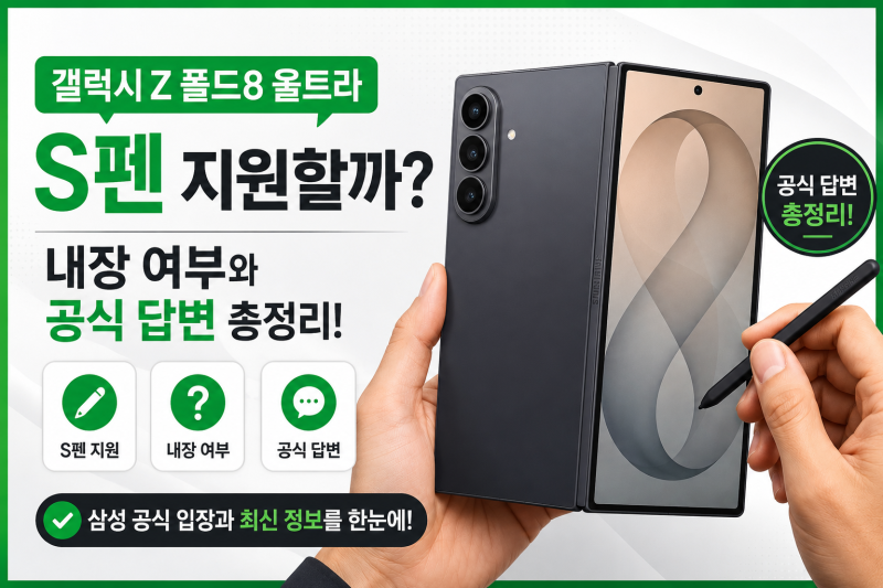 갤럭시 Z 폴드8 울트라 S펜 지원 여부 총정리