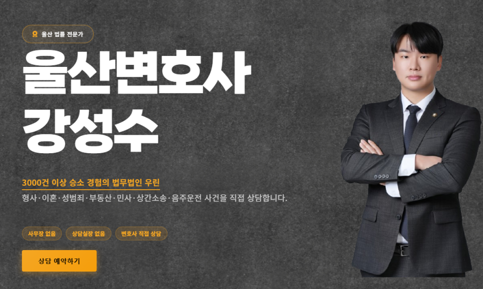 법무법인 우린 파트너변호사 강성수 변호사입니다
