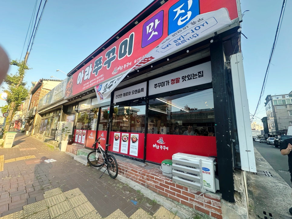 아라쭈꾸미 반구점 사진 2