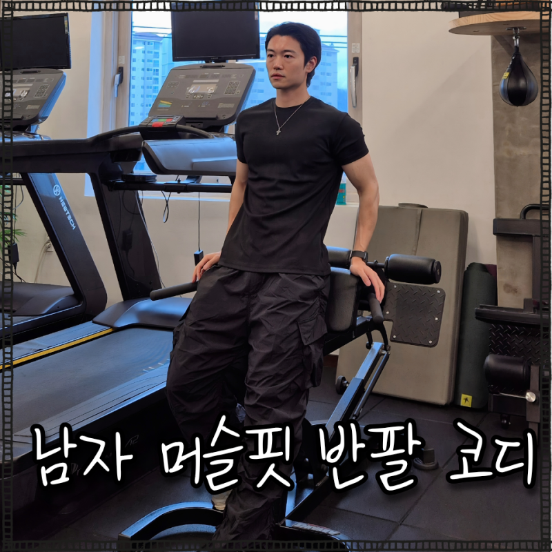 남자 머슬핏 반팔티 추천 리든 블랙 티셔츠 카고팬츠 코디 운동복, 헬스복