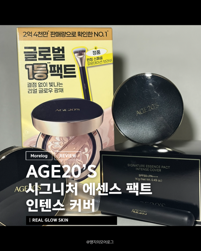 [9월올영세일]팩트추천 | AGE20’S 시그니처 에센스 팩트 인텐스 커버, 커버력좋은쿠션 찾는다....