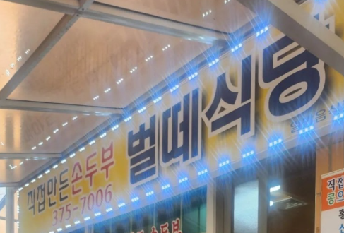 벌떼식당 사진 1