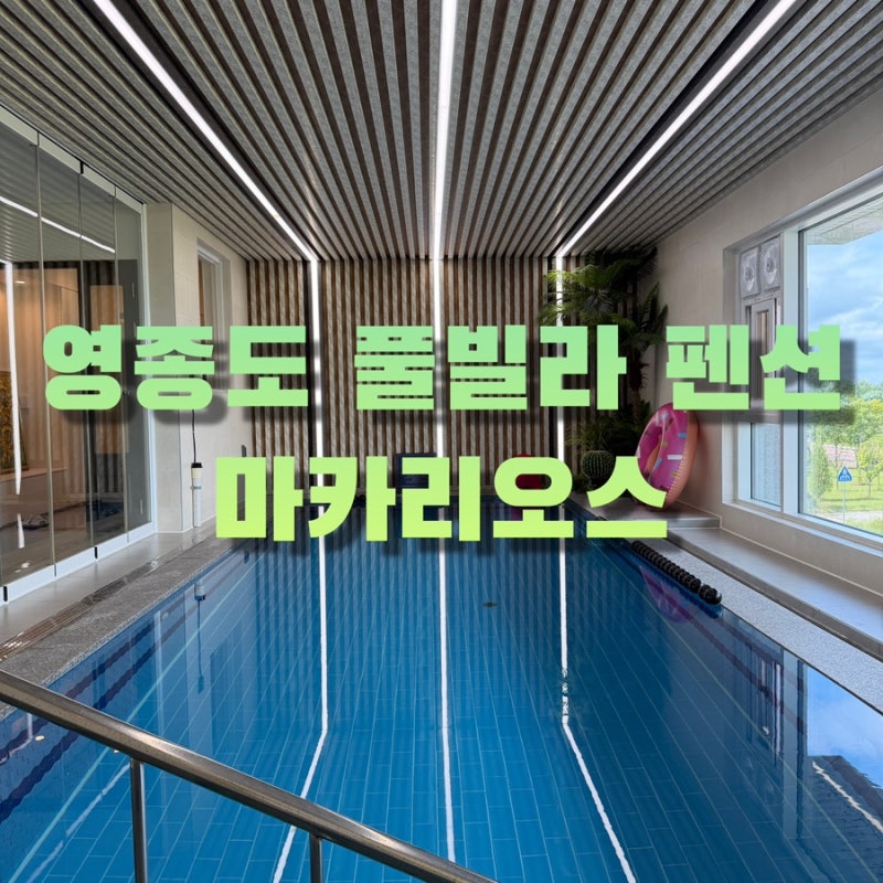 인천 영종도 풀빌라 펜션 마카리오스