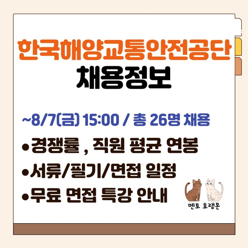 [한국해양교통안전공단 채용] 채용공고, 연봉, 경쟁률, 서류 일정, 필기 일정, 면접 일정, 무....