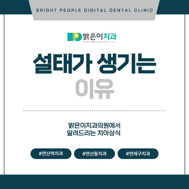 연산동치과 설태가 생기는 이유 무엇 때문일까요