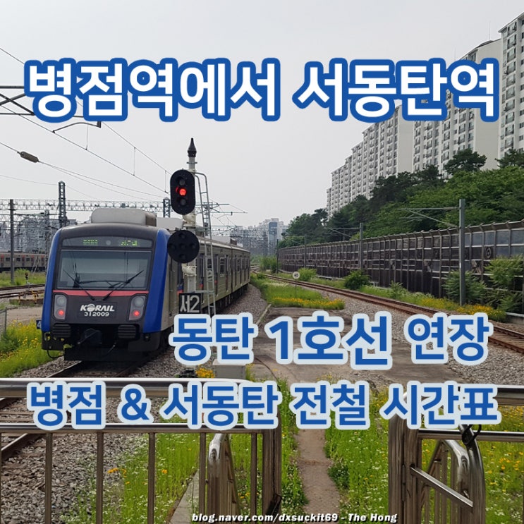 병점역 서동탄역 <b>1호선</b> 전철 시간표 동탄역 <b>1호선</b> 연결 연장 시기