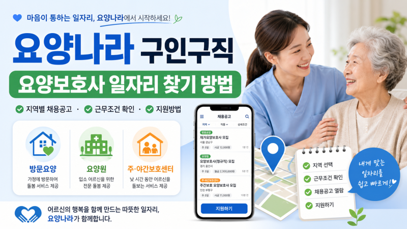 요양나라 구인구직 일자리 사이트 요양보호사 찾기 방법
