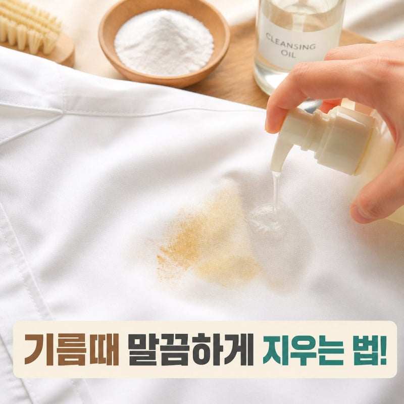 옷에 묻은 기름자국 어떻게 지울까? 말끔하게 지우는 방법 3가지