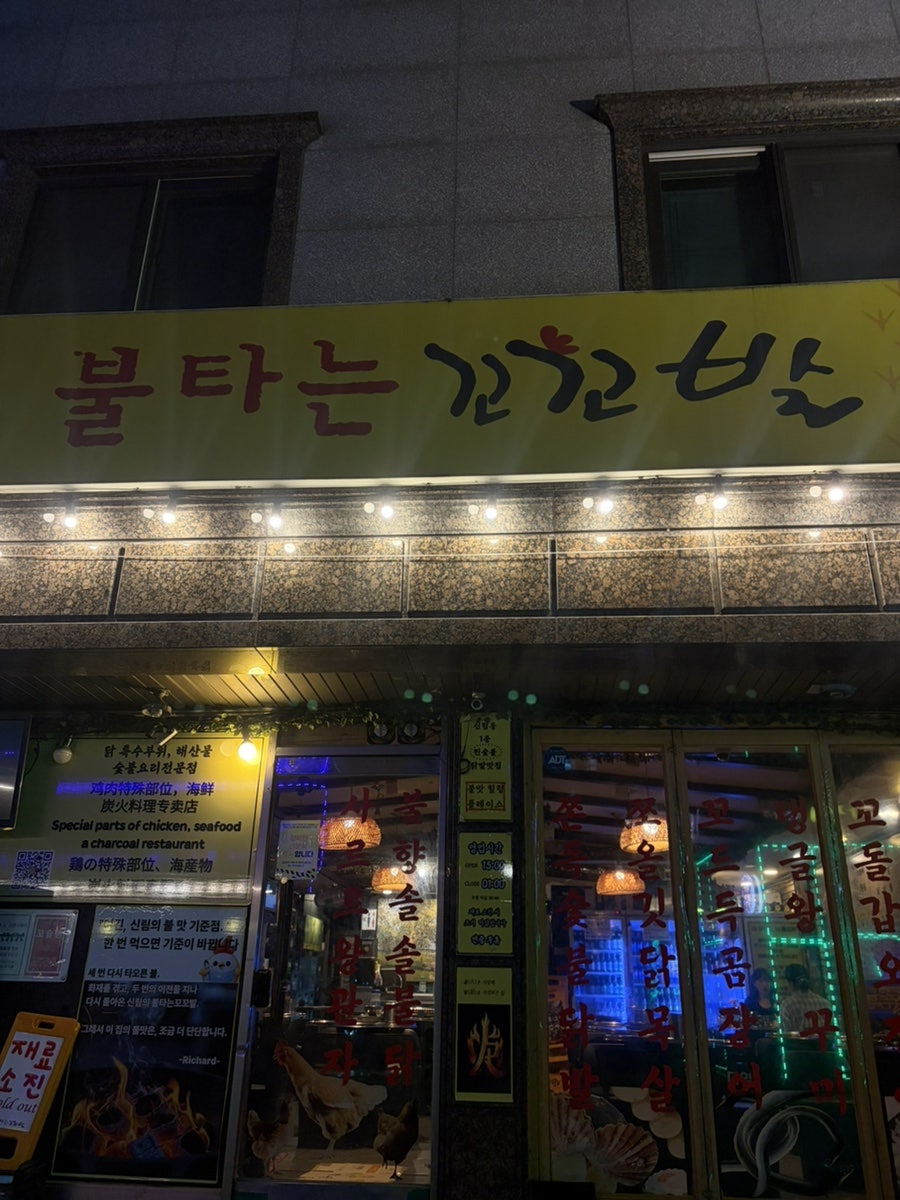 불타는꼬꼬발 신림본점 사진 1