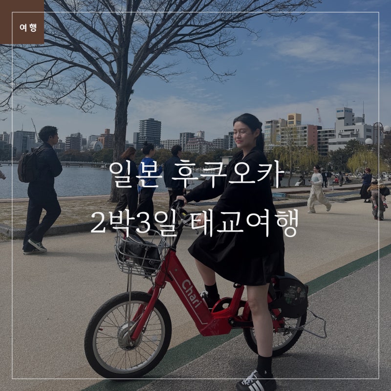 일본 후쿠오카 2박 3일 태교여행 | 먹부림과 쇼핑으로 꽉 채운 여행
