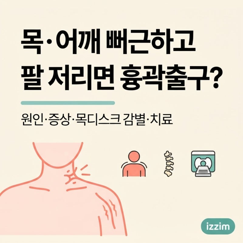 흉곽출구증후군, 목·어깨 뻐근하고 팔이 저리다면 ｜ 원인·증상·목디스크 감별·자가진단·....