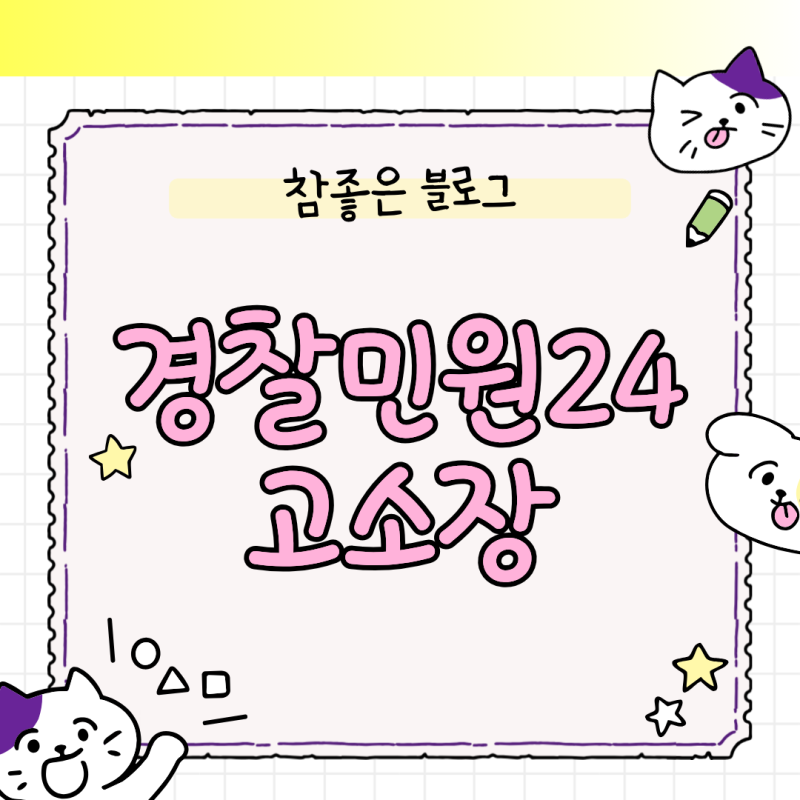 경찰민원24 고소장 양식 다운로드 및 온라인 수사민원 접수 팁