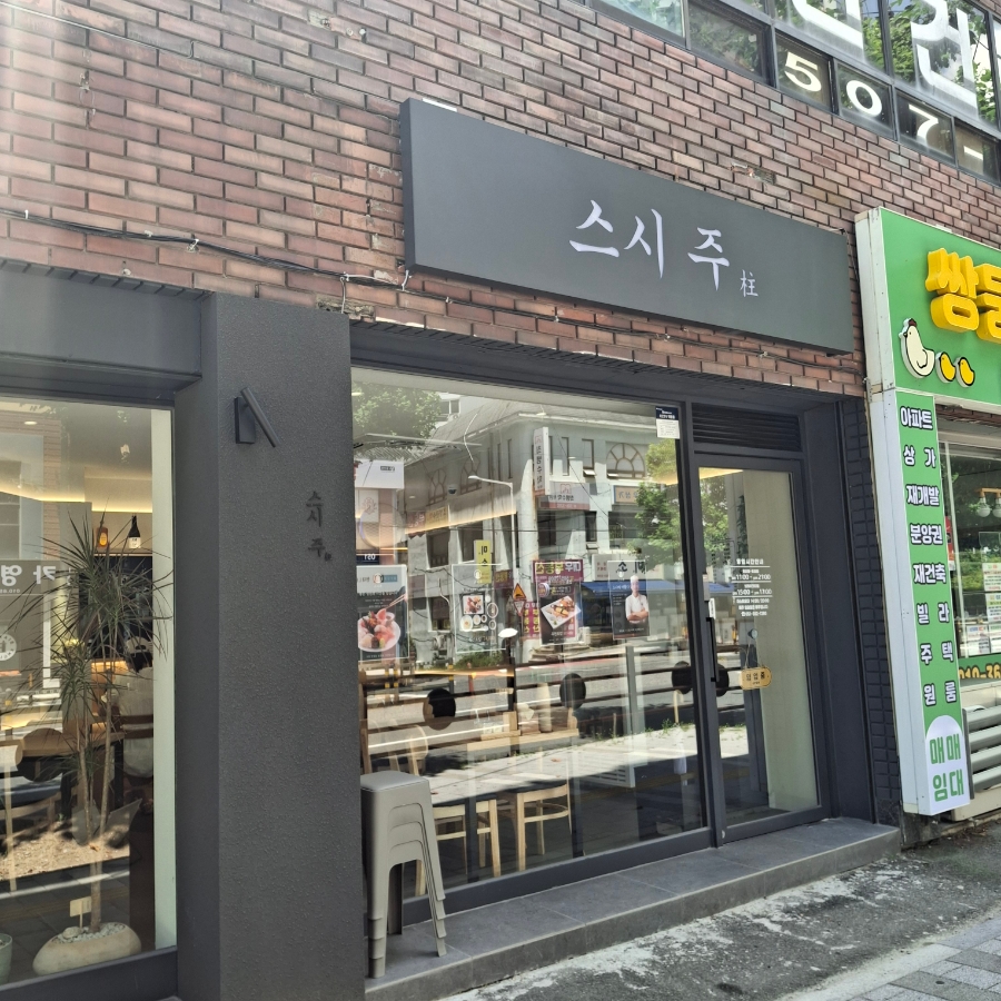스시주 사직거제동점 사진 1