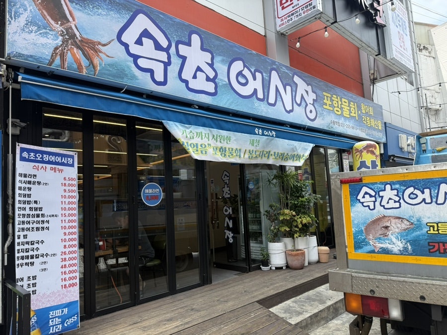 속초오징어어시장 수원역점 사진 3