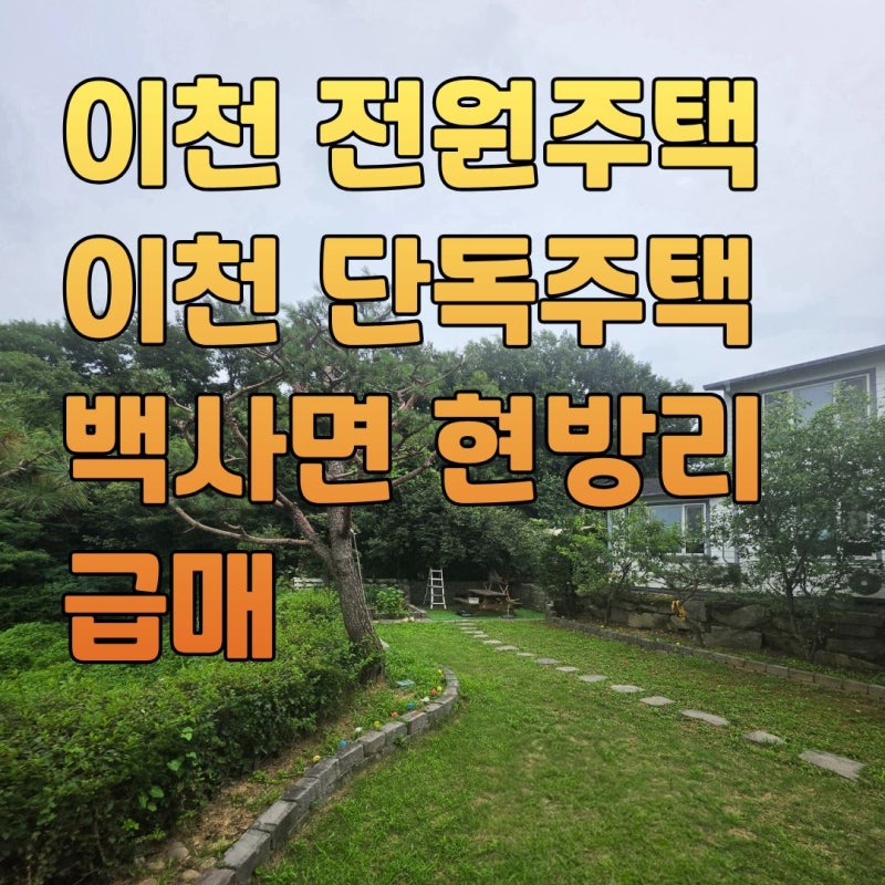 [거래완료]경기도 시골집 매매 경기도 전원주택 매매 경기도 단독주택 3억 이하 이천 용인 ....