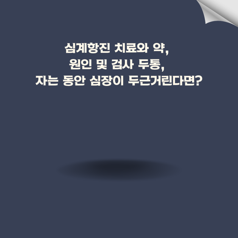 심계항진 치료와 약, 원인 및 검사 두통, 자는 동안 심장이 두근거린다면?