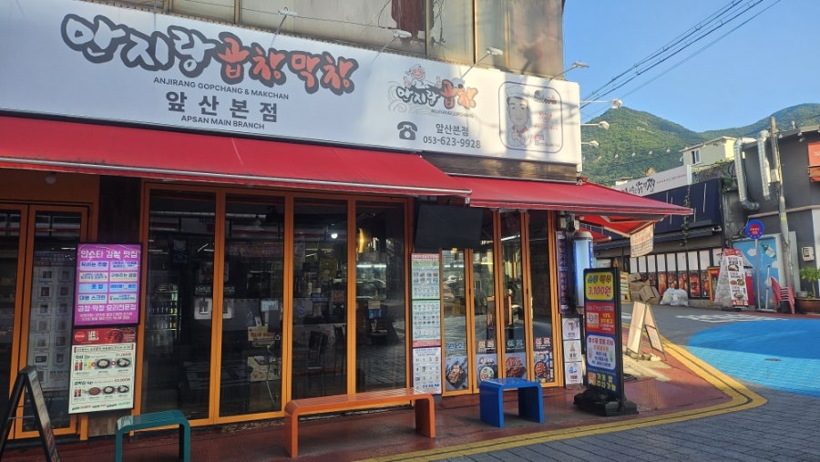 안지랑곱창막창 앞산 본점 사진 1